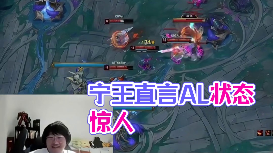 宁王直言AL状态不忍直视