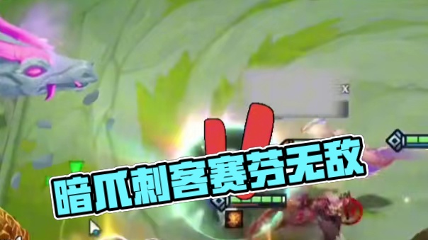 【校长】神秘口号？暗爪刺客赛芬无敌！