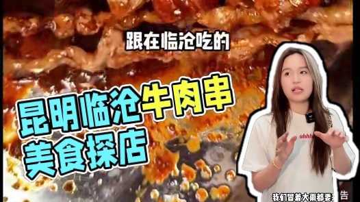 终于在昆明吃到临沧的牛肉串了#寻味烟火气 #临沧美食 #牛肉串 #烧烤 #街头美食