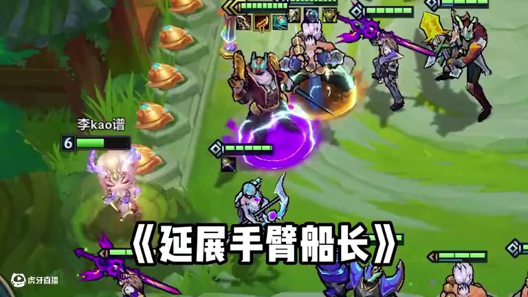《延展手臂船长》别以为躲后排就没事了~ #金铲铲之战  #云顶之弈 #金铲铲天下无双格斗大会