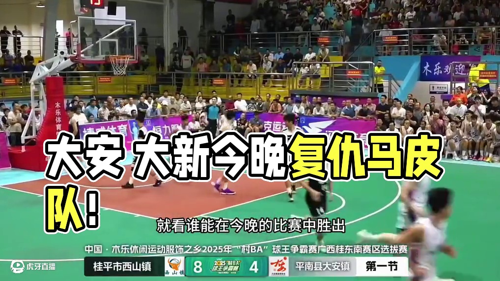 大安 镇隆 大新谁能在这一次比赛中成功复仇马皮队 #体育精神 #每个动作都是用汗水换来的 #篮球联赛