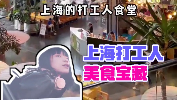 盘点上海3大“打工人宝藏食堂”，你去过没？！ #上海#美食#打工人食堂#白领午餐#上海商场