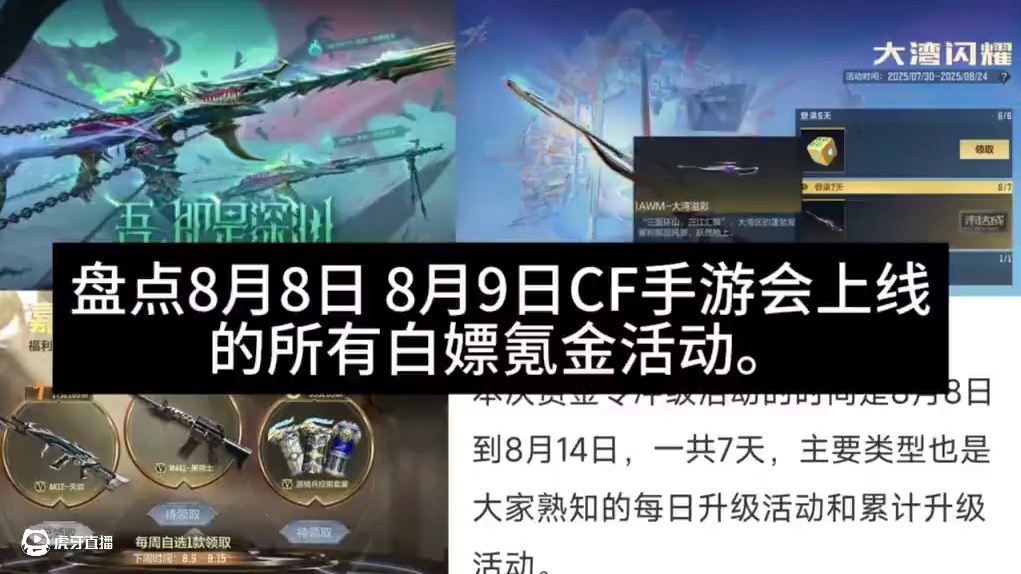 盘点8月8日，8月9日CF手游会上线的所有白嫖氪金活动。#2025穿越火线嘉年华 #CF手游 #CF