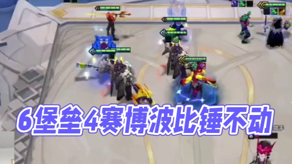 【三伟子】6堡垒4赛博，猛拍波比居然锤不动？