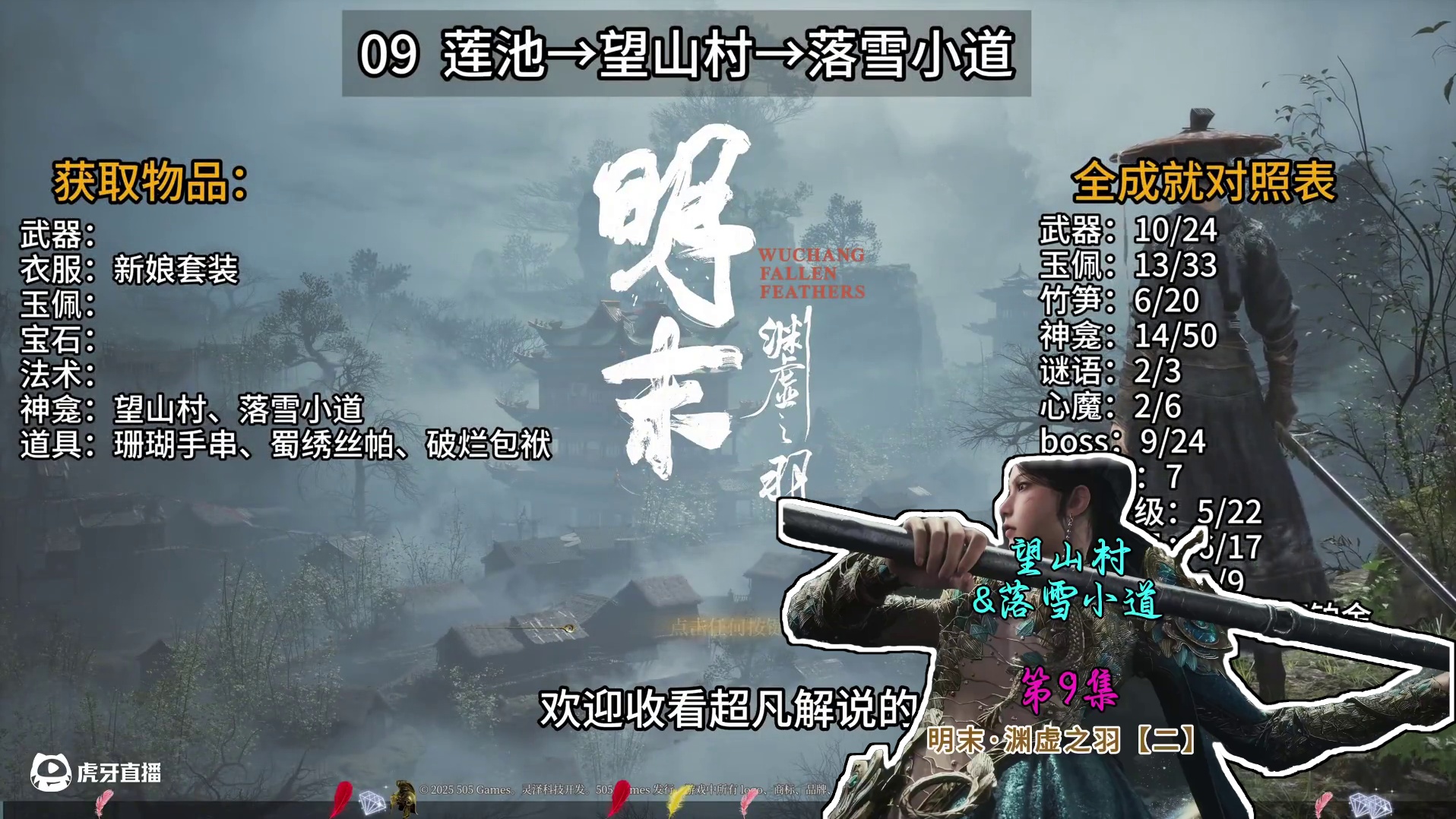 09-望山村-落雪小道 #steam游戏 #明末渊虚之羽 #明末渊虚之羽全收集