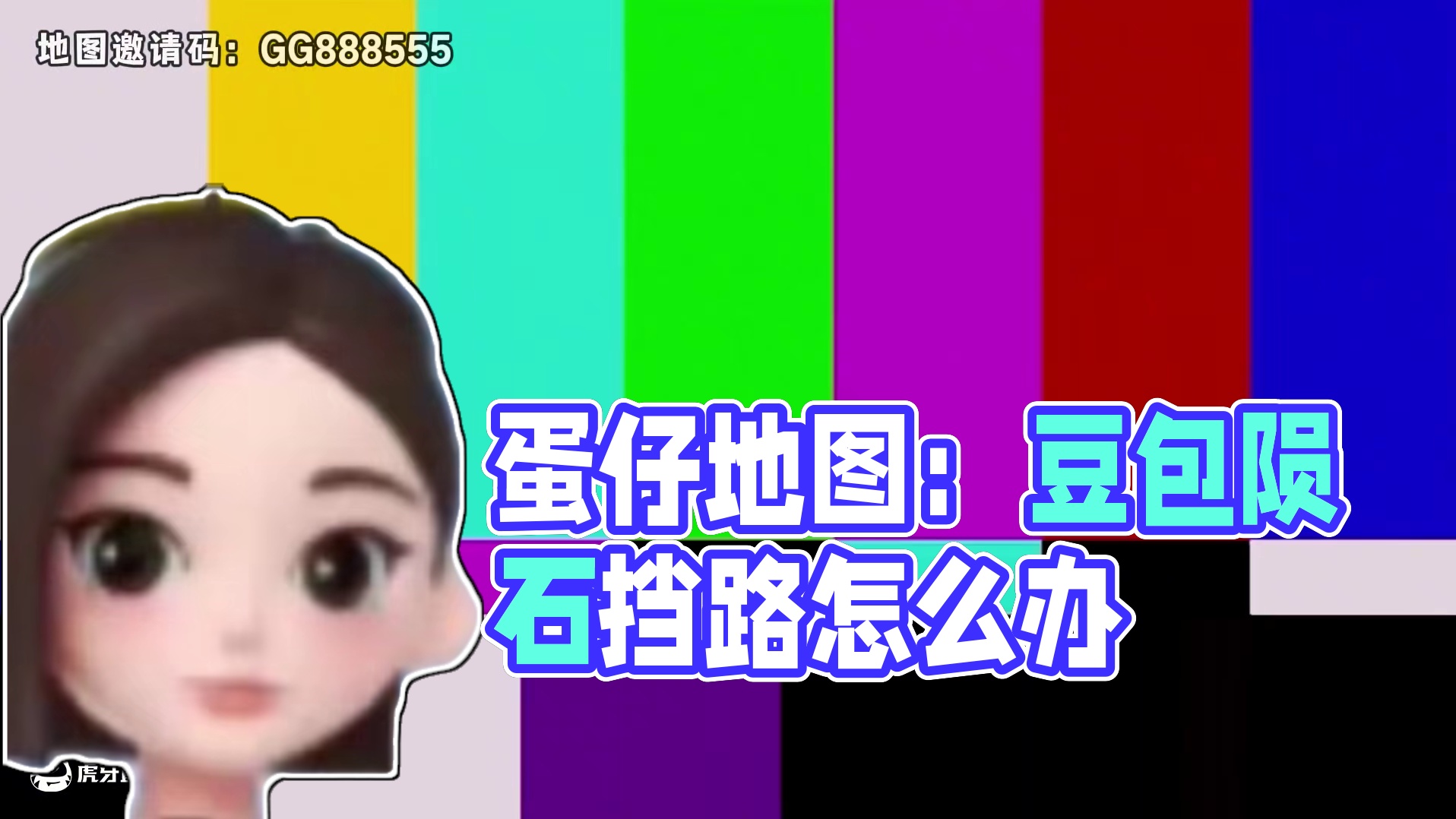 蛋仔派对：这个地图别太阴了啊！居然把豆包做进地图里了！ #蛋仔派对创计划 #蛋仔宝藏地图 #打卡一百