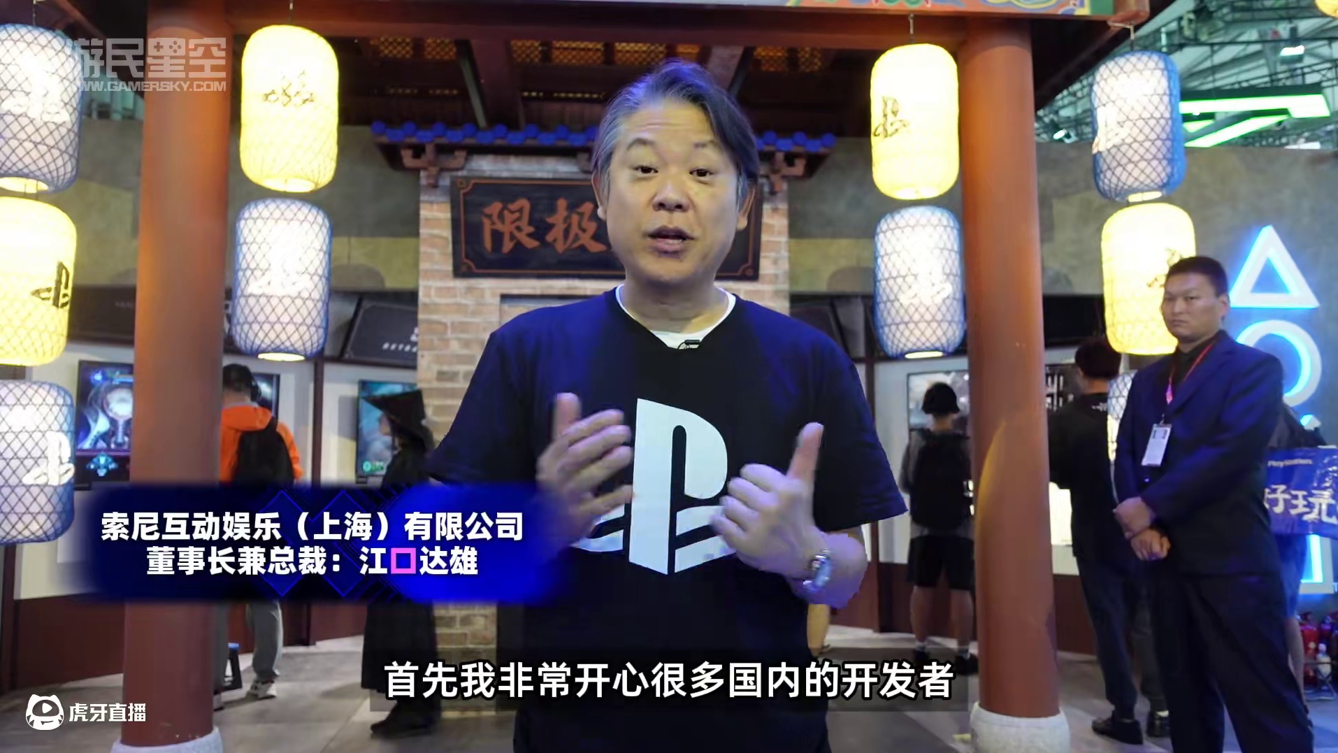 游民专访江口达雄：国产游戏品质越来越好 在ChinaJoy2025的索尼展台，我们采访到了索尼互动娱