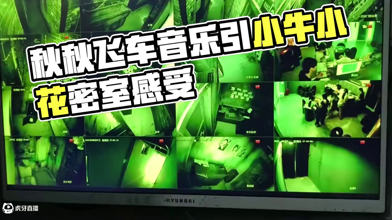 小牛小花看我们在前台放秋秋飞车的音乐在抢频道听#第九街区密室逃脱 #监控下的一幕 #沉浸式体验