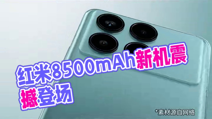 自研新科技！红米8500mAh新机曝光，电池更大机身更薄 #红米  #Redmi  #8500mAh