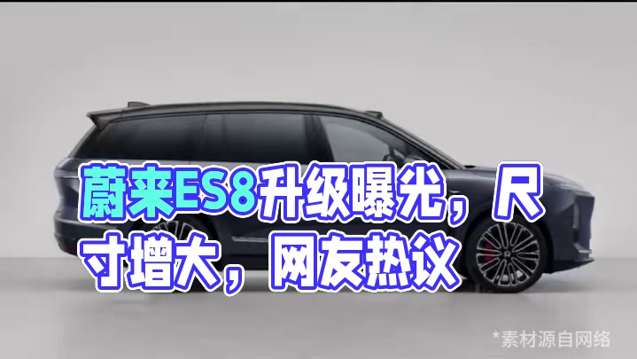 蔚来第三代ES8曝光，外观升级 尺寸变大，网友：价格会降吗？#蔚来汽车  #蔚来全新ES8  #蔚来