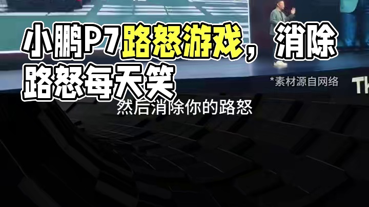 全新小鹏P7拿捏车主，“路怒消消气”游戏，狂砸没素质的车 #小鹏P7  #小鹏汽车  #汽车  #造