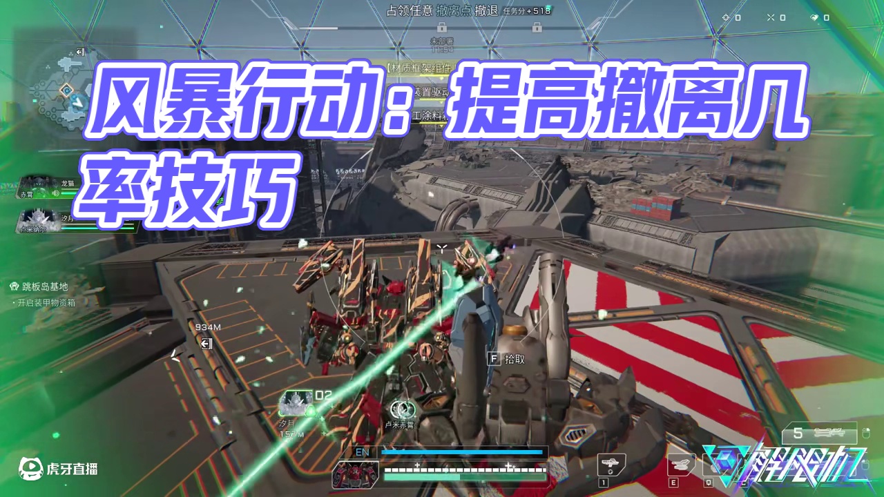 风暴行动怎么增加自己的撤离几率 #解限机  #解限出机  #解限机公测上线 #解限机风暴行动  #新