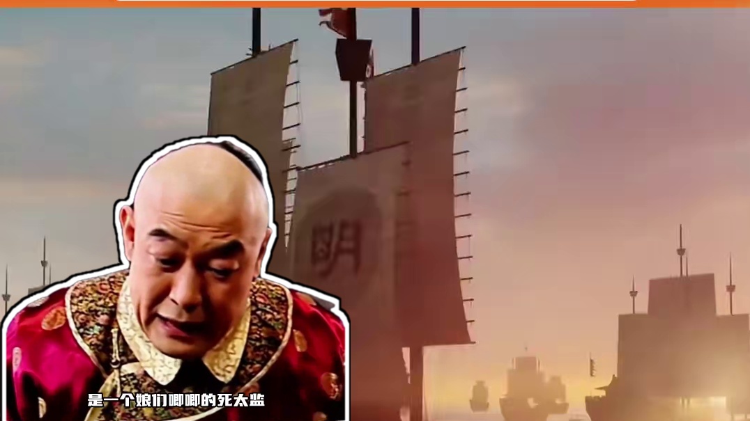 为什么明朝让一个太监去下西洋 #历史 #明朝 #郑和下西洋