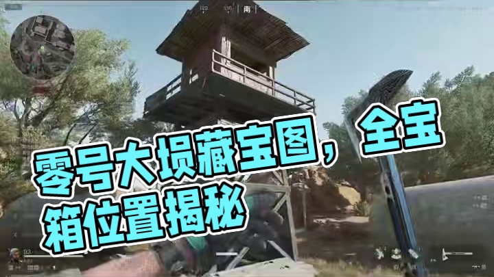 【全网首发】零号大坝藏宝图1-12全宝箱位置【三角洲行动】 #三角洲行动 #三角洲破壁新赛季上线 #