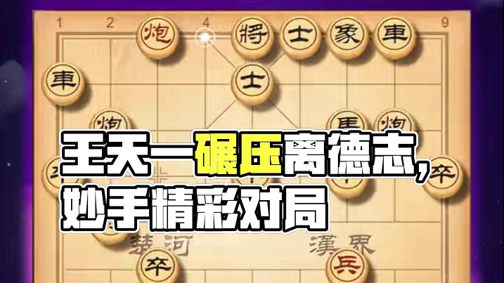 中国象棋历史名局王天一vs黎德志精彩实战对局全程碾压妙手弃车 #喜欢象棋关注我 #象棋高手 #象棋 