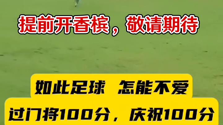 你这样提前开香槟