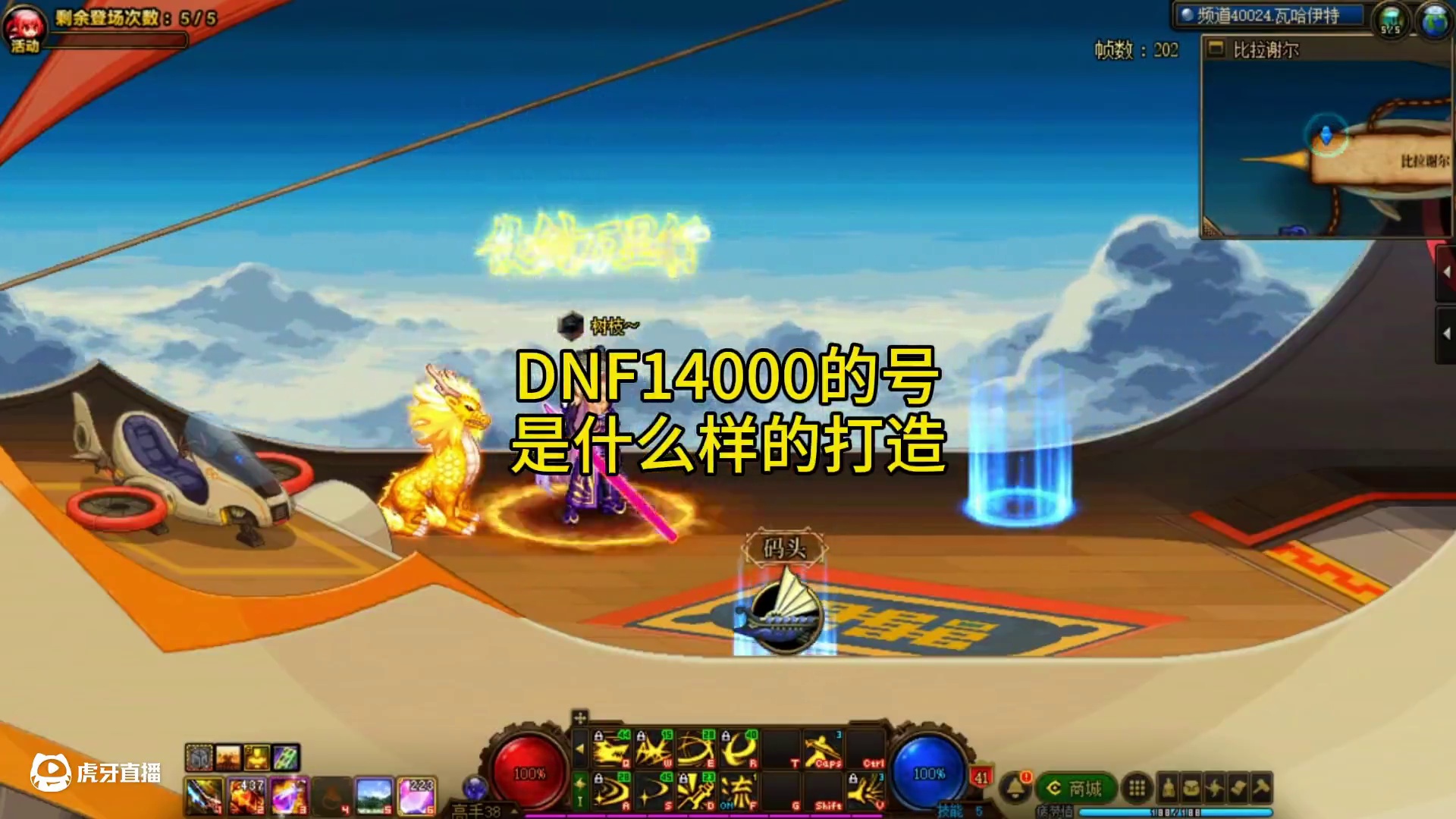 #dnf地下城   1.4个W的DNF号是个什么样的的打造？