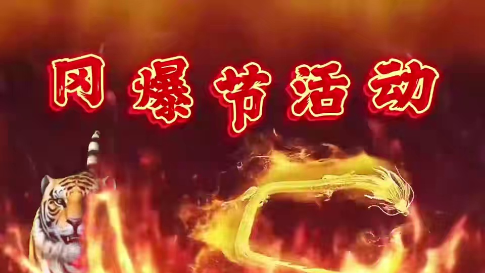 新的主题、新的称号、新的冈爆、新的迷宫，新到不行的全新冈爆节，等你来体验！passion！！#手游 