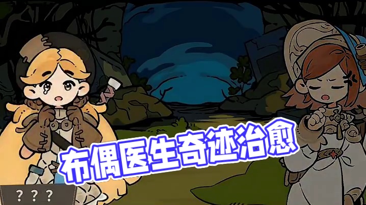 布偶与医生，奇迹与治愈 #游戏剧情 #游戏结局 #小阿秋讲故事