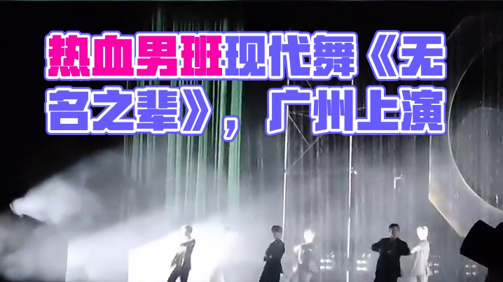 燃爆舞台的全男班现代舞秀《无名之辈》登陆广州！男性舞者的力量与柔情并存，用独特的肢体语言诉说热血故事