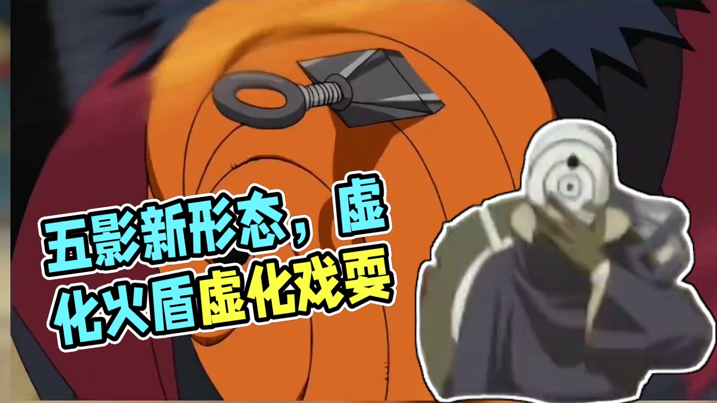 为什么说五影斑的强度肯定低不了但制作估计很难让人眼前一亮？他的原著中和其他面具男的形态区别到底有多大