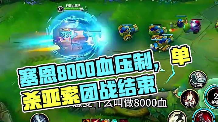 一分钟让你感受塞恩8000血的压制力 #lolm #塞恩  #lol手游心源焕醒 #lol手游3周年