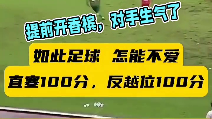 你这样提前开香槟，那对手肯定不开心了。