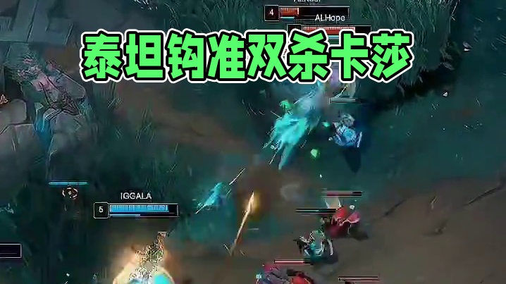 泰坦：钩得太准怪我咯？