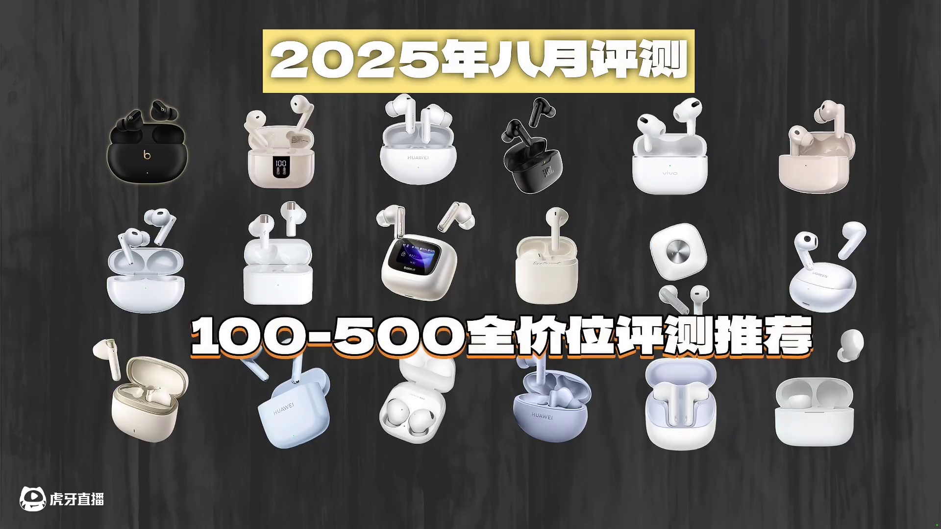 百元蓝牙耳机排行榜，精选品牌机型评测推荐