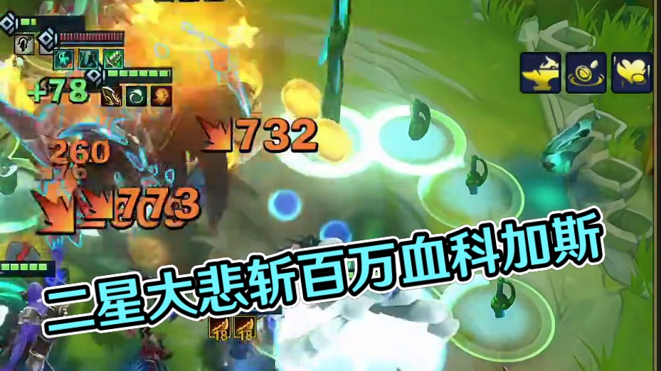 即使百万血量科加斯在前，我二星大悲亦能将他斩于马下！