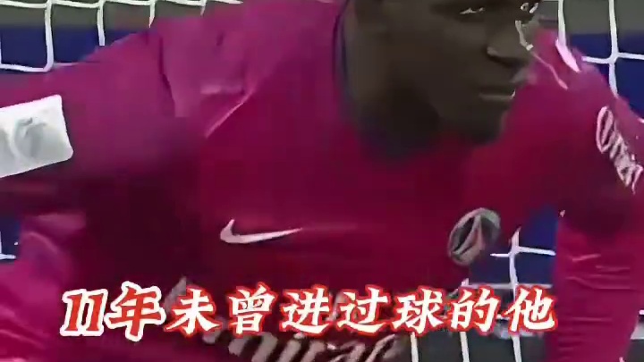 用最后的进球告别自己的职业生涯