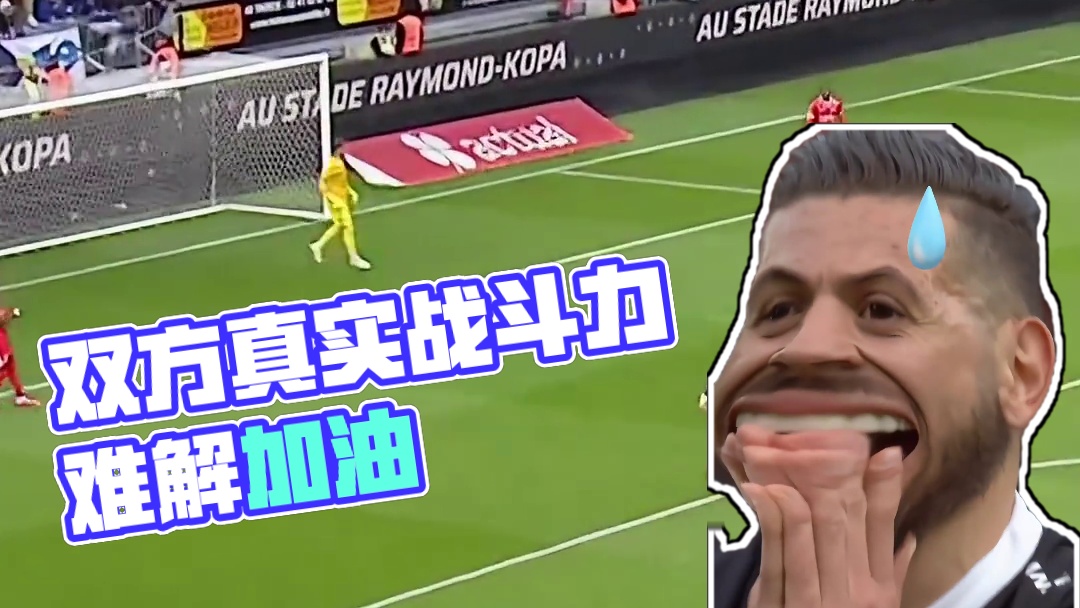 双方都不清楚自己的真实战斗力 #足球