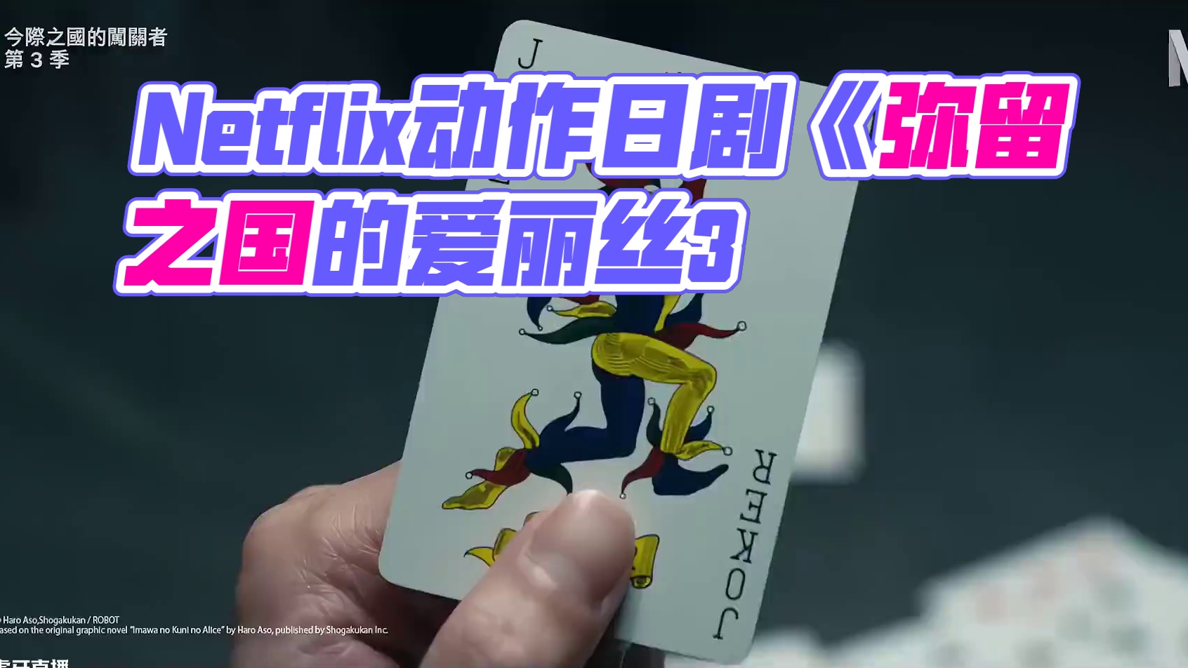 有生之年系列！Netflix动作日剧《弥留之国的爱丽丝3》首支预告