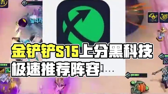 金铲铲之战S15上分黑科技，铲铲军师使用方法 #金铲铲之战 #金铲铲之战s15