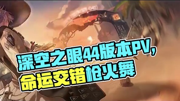 《深空之眼》4.4版本PV「枪火剧场」丨枪在手，跟眼走 #深空之眼 #深空之眼枪火剧场