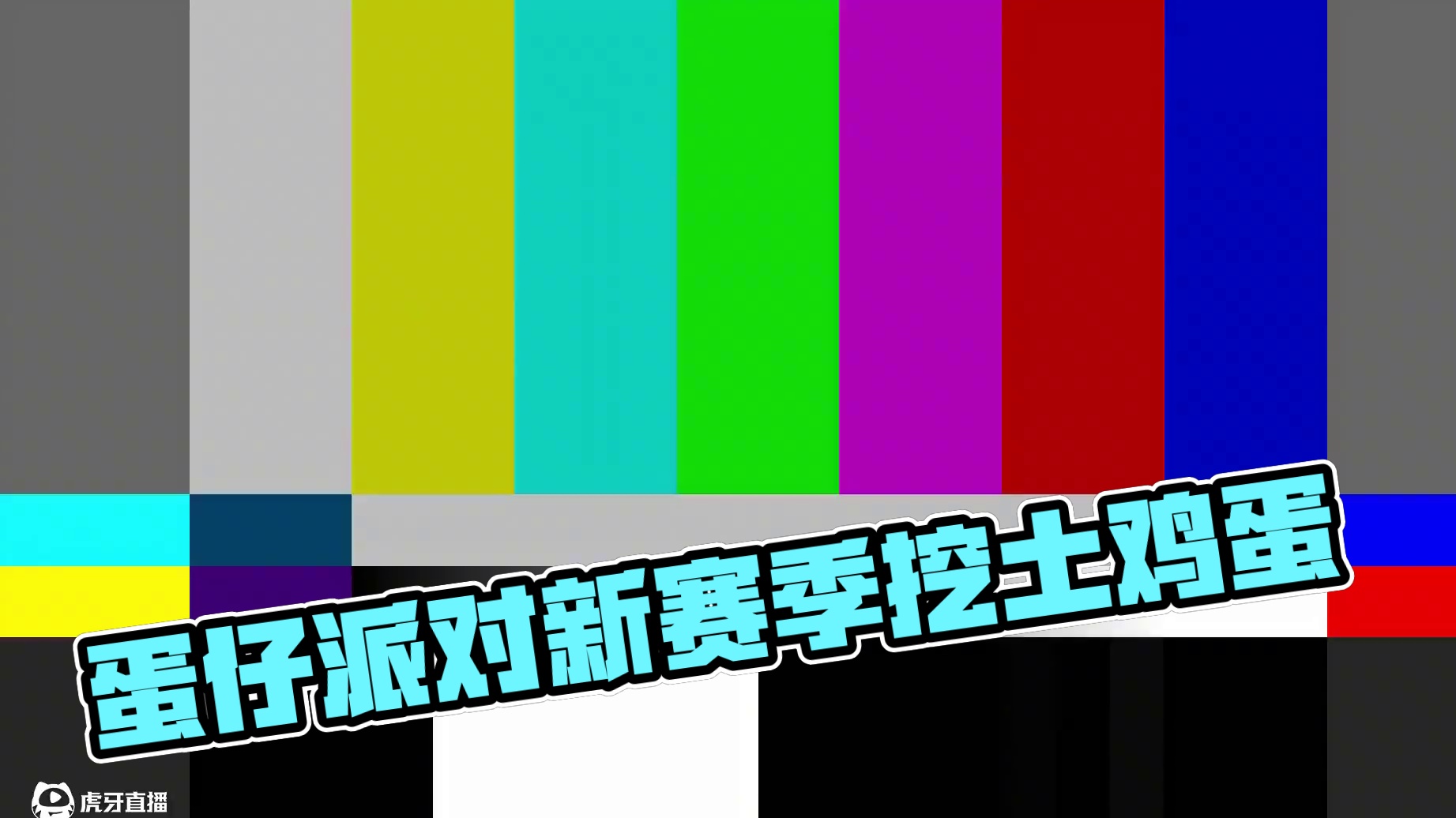 蛋仔派对：新赛季这么抽象？让玩家挖土鸡蛋 #蛋仔派对 #蛋仔奇思妙想计划