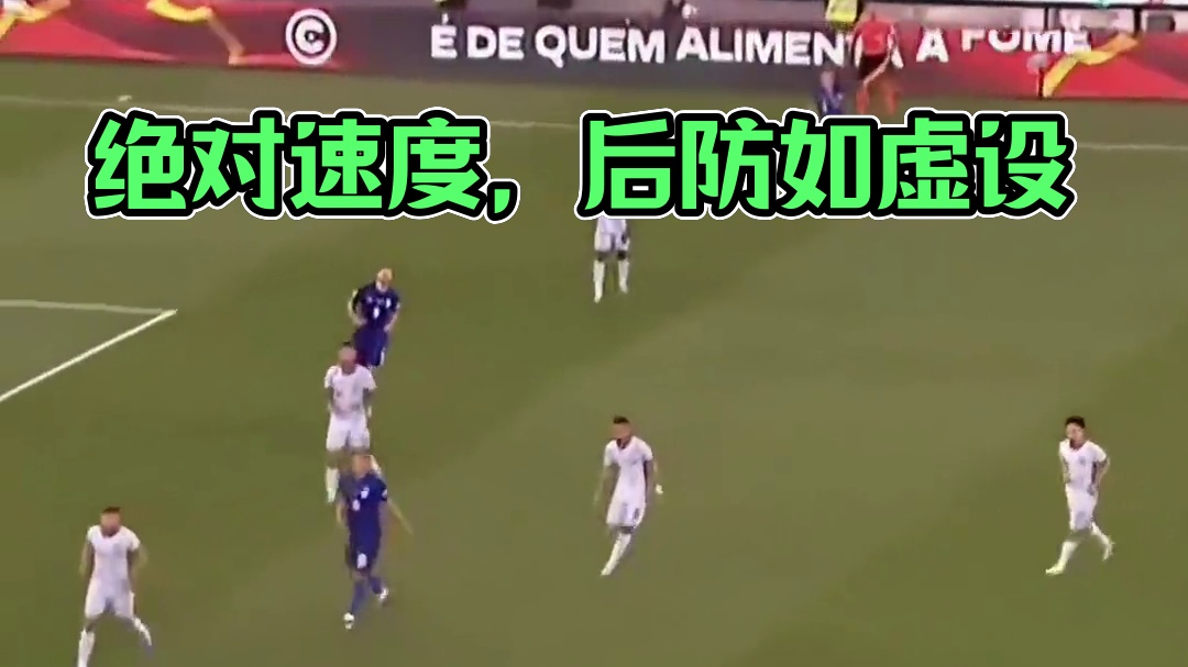 "在绝对的速度面前，后防线如同虚设"#足球 #速度 #足坛高能场面