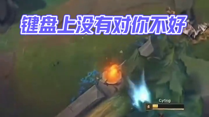 投降键？我们键盘上没有