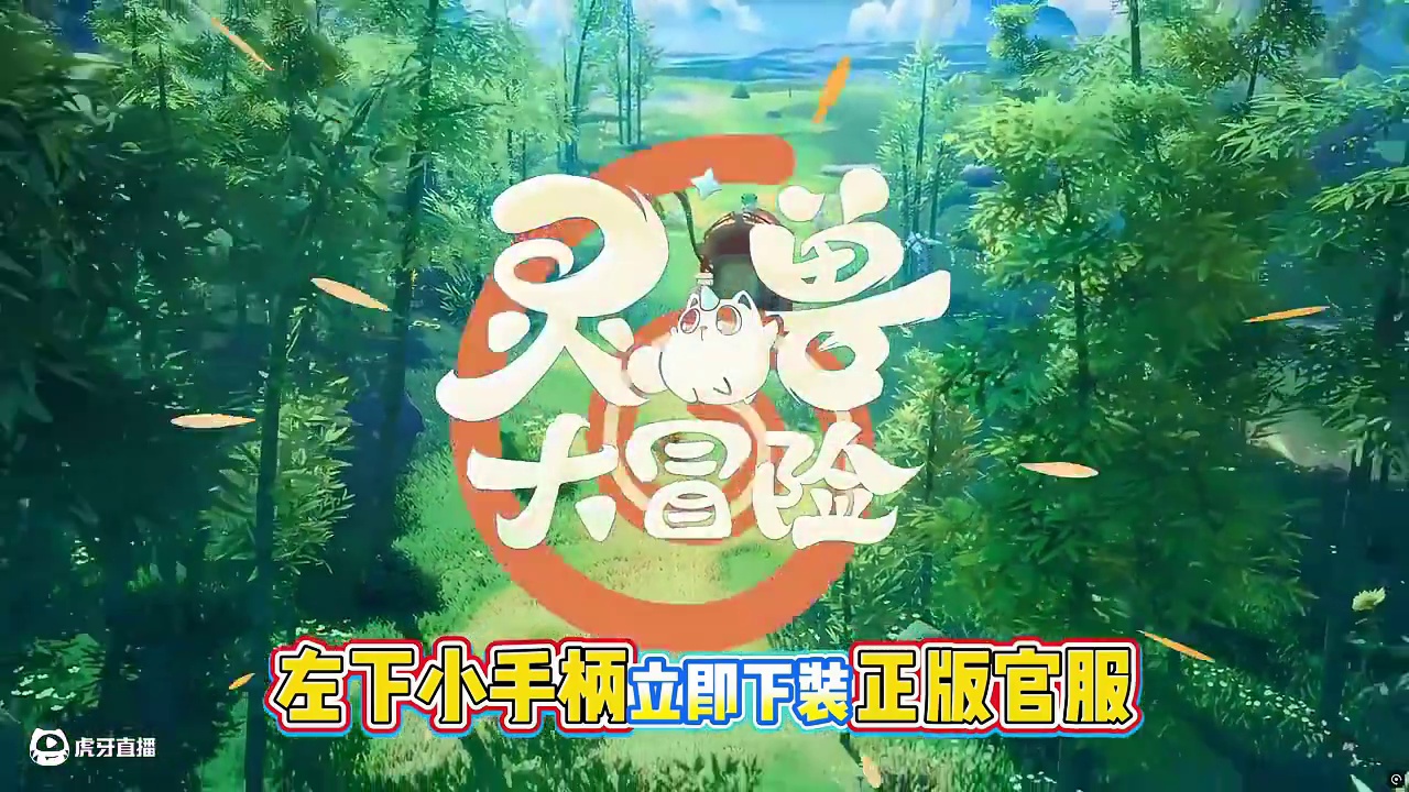 网易最新力作，竖版回合制游戏，灵兽大冒险，自由交易 #灵兽大冒险 #灵兽大冒险公测 #灵兽引路人 #