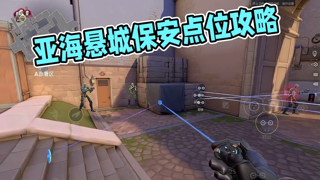 无畏契约手游亚海悬城保安防守道具点位 全是干货#无畏契约手游 #瓦手新生攻略 #