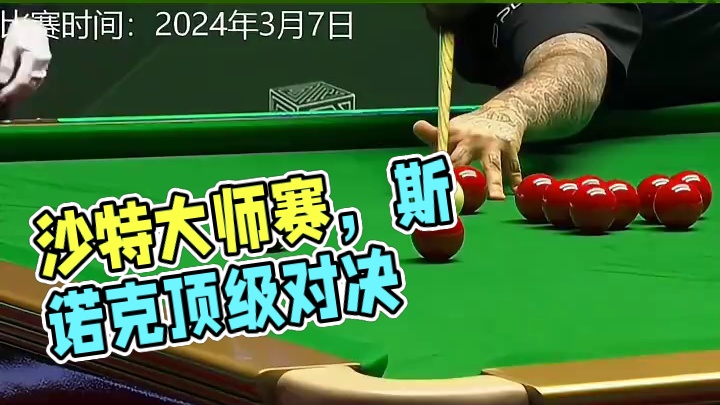 沙特大师赛即将开赛