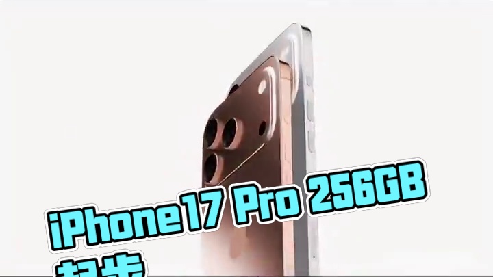 128G终于淘汰！iPhone17 Pro 256GB起步，价格上涨50美元#iPhone17Pro