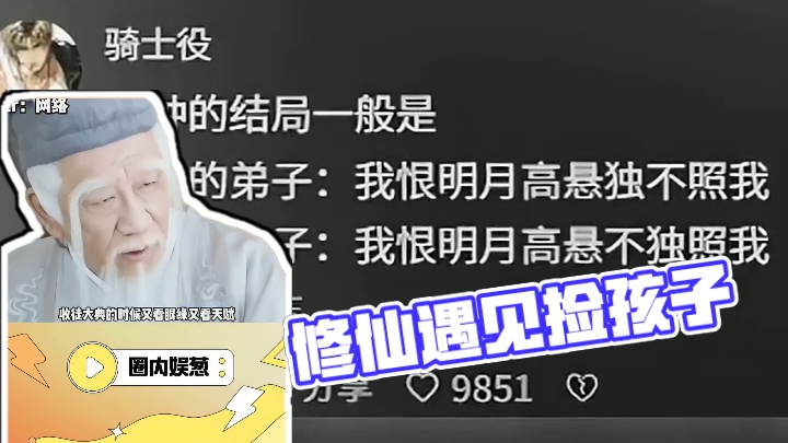 修仙收徒和捡孩子的区别