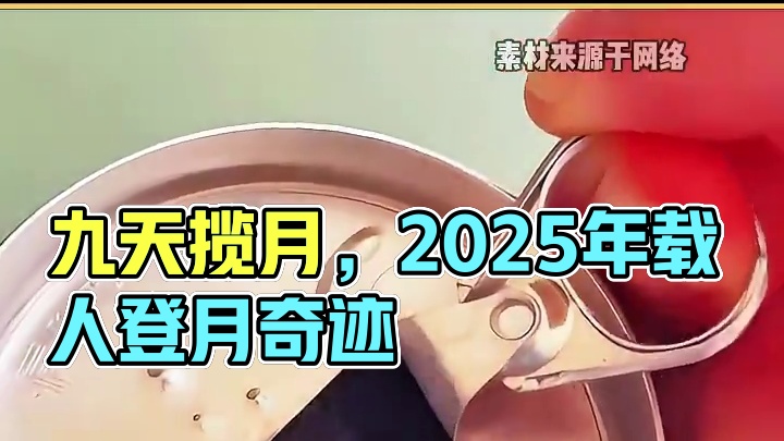 九天揽月的千年梦想，这下可能是真的要成真了！ #登月 #中国航空 #载人登月 #揽月 #社会百态