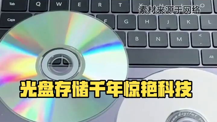 没想到现在的一块光盘都能存上千年了？ #万万没想到 #科技改变生活 #黑科技 #光盘 #储存