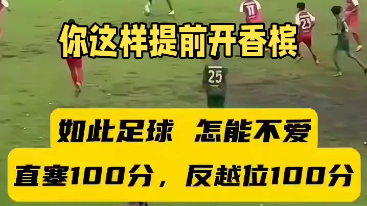 你这样提前开香槟