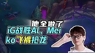  #2025lpl第三賽段 #Meiko #2025lpl #iG戰(zhàn)勝Al