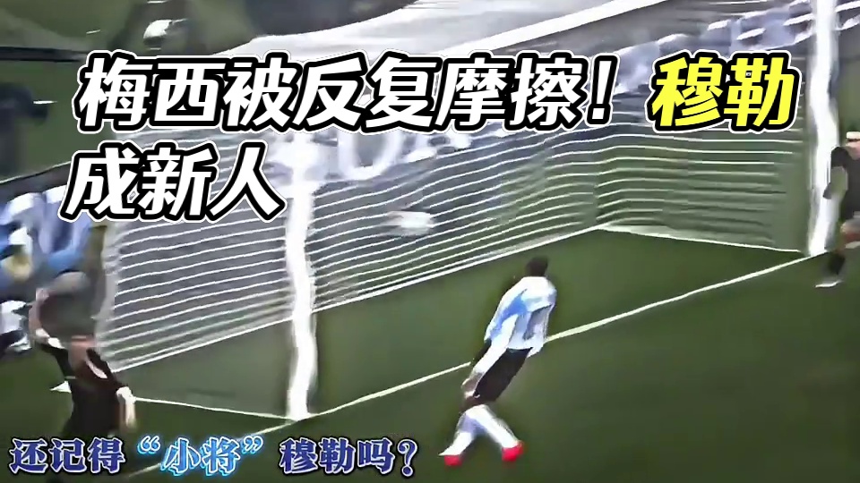 一个把梅西按在地上反复摩擦的男人