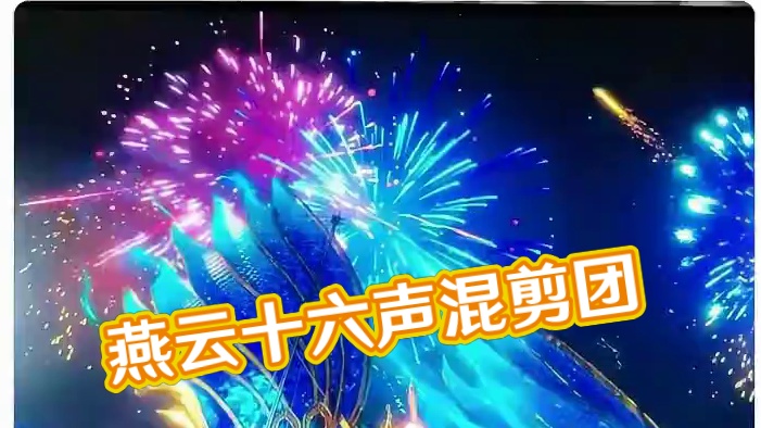 #燕云十六声 #燕云产粮团 #燕云攻略站 #燕云混剪团 #资深燕学家