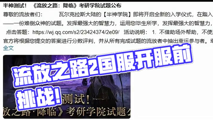流放之路：降临 国服开服前的摸底考 你能得几分？还能去线下？ #流放之路2 #流放之路降临